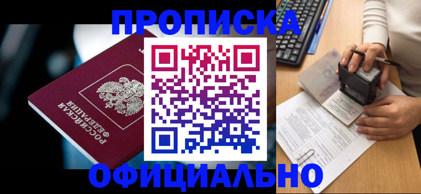 прописка штамп в Хабаровске